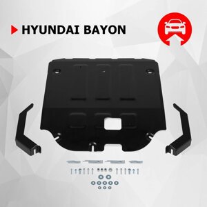 Защита картера и КПП АвтоБроня Hyundai Bayon 2021-н. в., сталь 1.5 мм., с крепежом