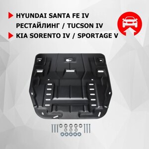 Защита картера и КПП АвтоБроня, Hyundai Santa Fe IV рестайлинг, Tucson IV, Kia Sorento IV, с крепежом, 111.02862.1