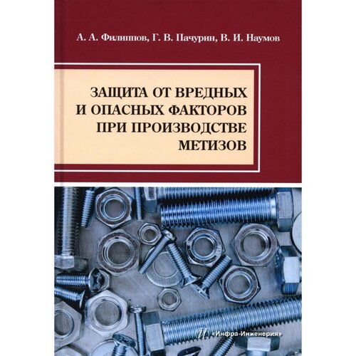 Защита от вредных и опасных факторов при производстве метизов. Учебное пособие. Филиппов А. А.