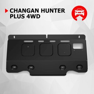 Защита переднего стабилизатора АвтоБроня для Changan Hunter Plus 2023-н. в., сталь 1.8 мм, с крепежом, штампованная