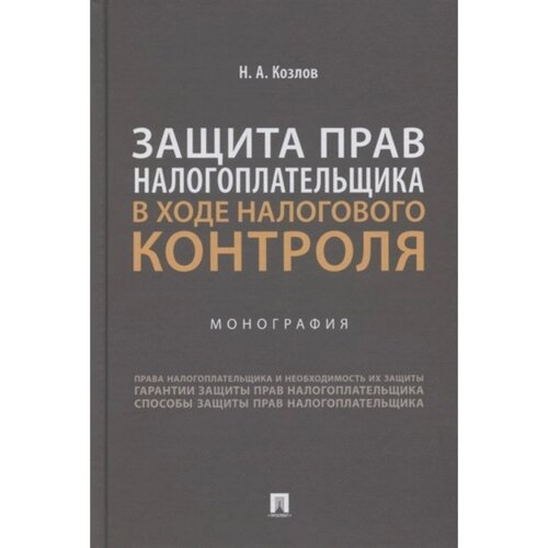 Защита прав налогоплательщика в ходе налогового контроля. Монография. Козлов Н.