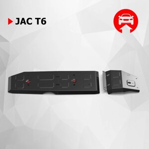 Защита топливного бака АвтоБроня для JAC T6 2018-н. в., сталь 1.5 мм, с крепежом, штампованная