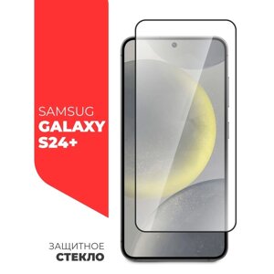 Защитное стекло Miuko для Samsung Galaxy S24+Full Screen, полный клей