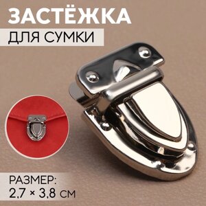 Застёжка для сумки, 2,7 3,8 см, цвет серебряный