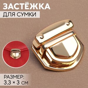 Застёжка для сумки, 3,3 3 см, цвет золотой