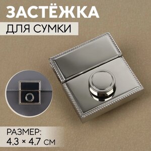 Застёжка для сумки, 4,3 4,7 см, цвет серебряный