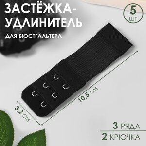 Застёжка-удлинитель для бюстгальтера, 3 ряда 2 крючка, 3,2 10,5 см, 5 шт, цвет чёрный