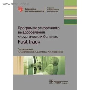 Затевахин, Лядов, Пасечник: Программа ускоренного выздоровления хирургических больных
