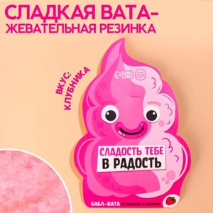 Жевательная резинка-сладкая вата «Сладость тебе в радость», вкус: клубника, 5 г.