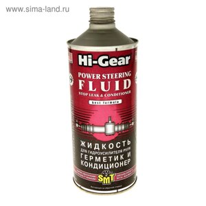 Жидкость гидроусилителя руля HI-GEAR с SMT2, герметик (ГУР), 946 мл