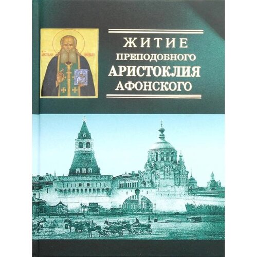 Житие преподобного Аристоклия Афонского, старца Московского. 4-е издание