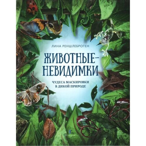 Животные невидимки: чудеса маскировки в дикой природе. Реншлебротен Лина