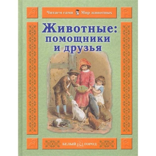 Животные. Помощники и друзья. Гамазкова И.