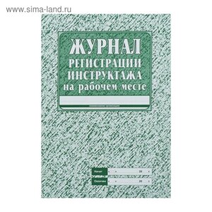 Журнал регистрации инструктажа на рабочем месте А4, 16 листов, обложка офсет 120 г/м²блок газетный 45 г/м²