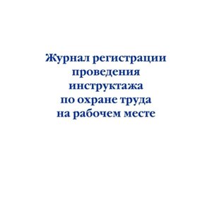 Журнал регистрации проведения инструктажа по охране труда на рабочем месте