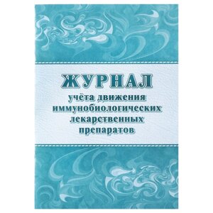 Журнал учёта движения иммунобиологических лекарственных препаратов А4, 20 листов на скрепке, обложка офсетная бумага 160 г/м2, блок офсет