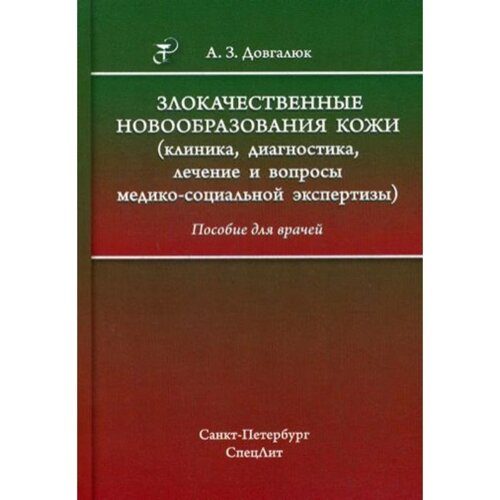 Злокачественные новообразования кожи (клиника, диагностика, лечение и вопросы медико-социальной экспертизы). Довгалюк А. З