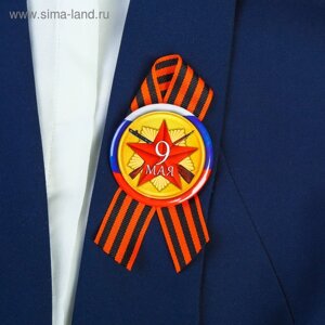 Значок закатной с лентой "9 мая" красная звезда, флаг России