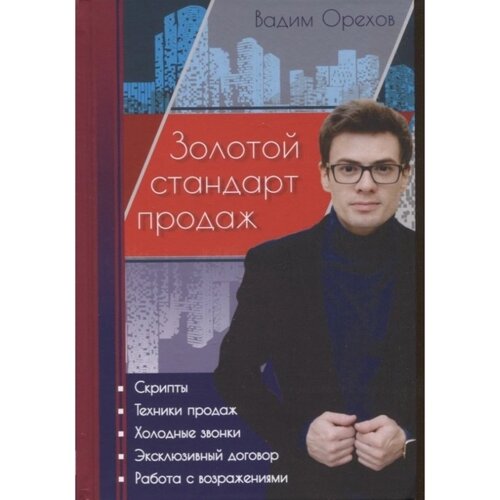 Золотой стандарт продаж. Орехов В.