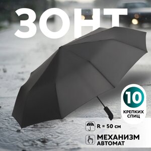 Зонт автоматический «Однотон», 3 сложения, 10 спиц, R = 50 см, цвет чёрный