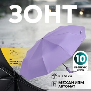 Зонт автоматический «Однотон», 3 сложения, 10 спиц, R = 51 см, цвет фиолетовый