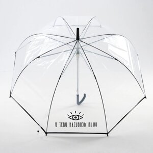 Зонт-купол "Я тебя насквозь вижу", 8 спиц, d = 88 см, прозрачный