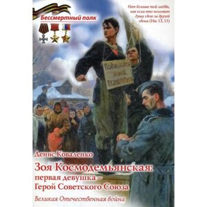 Зоя Космодемьянская: первая девушка - Герой Советского Союза. Коваленко Д. Л.