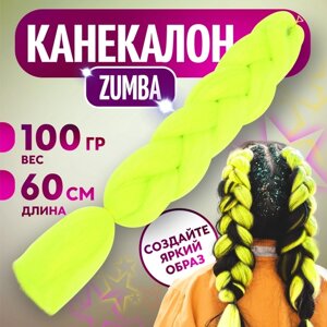 ZUMBA Канекалон однотонный, гофрированный, 60 см, 100 гр, цвет лимонный (AY22)