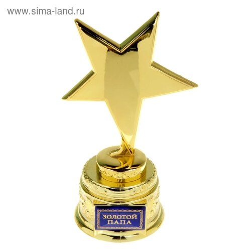 Звезда «Золотой папа», наградная фигура, 15 см, золото, металл