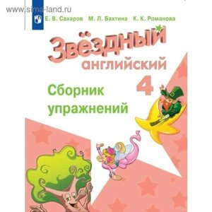 Звёздный английский. Starlight. 4 класс. Сборник упражнений. Сахаров Е. В., Сухоросова А. А., Бахтина М. Л., Романова К. К.