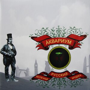 Аквариум Аквариум - Беспечный Русский Бродяга (180 Gr)