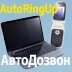AutoRingUp (АвтоДозвон) 3.4.3