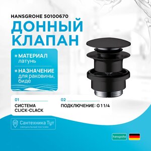 Донный клапан Hansgrohe