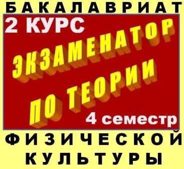 Экспресс-контроль по теории физической культуры (бакалавриат 4 семестр) 1.0