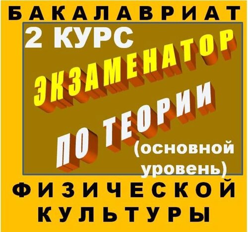 Экзаменатор по теории физической культуры для бакалавров (3 семестр) 1.0