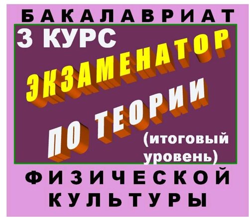 Экзаменатор по теории физической культуры для бакалавров (5 семестр) 1.0