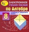 Электронное пособие для 8 класса к учебнику А. Г. Мордковича и др. 2.0