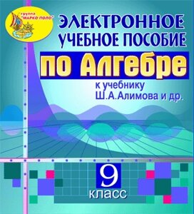 Электронное пособие для 9 класса к учебнику Ш. А. Алимова и др. 2.0