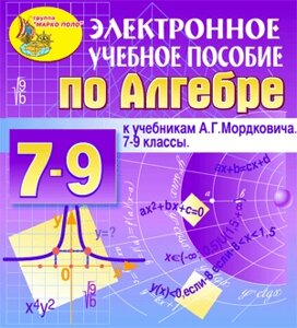 Электронное пособие по алгебре для 7-9 классов к учебнику А. Г. Мордковича и др. 2.0