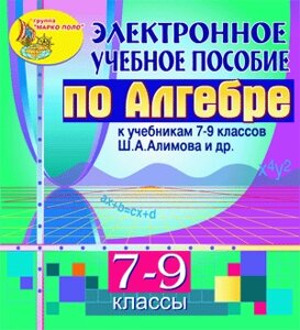 Электронное пособие по алгебре для 7-9 классов к учебнику Ш. А. Алимова и др. 2.0