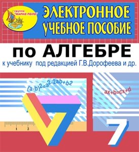 Электронное пособие по алгебре для 7 класса к учебнику Г. В. Дорофеева и др. 2.0
