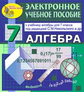 Электронное пособие по алгебре для 7 класса к учебнику С. М. Никольского и др. 2.1