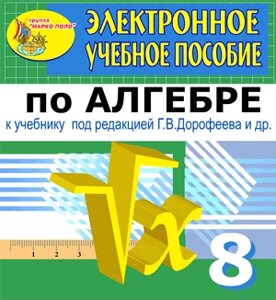 Электронное пособие по алгебре для 8 класса к учебнику Г. В. Дорофеева и др. 2.0