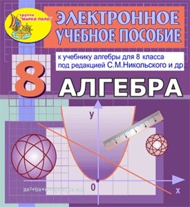 Электронное пособие по алгебре для 8 класса к учебнику С. М. Никольского и др. 2.1