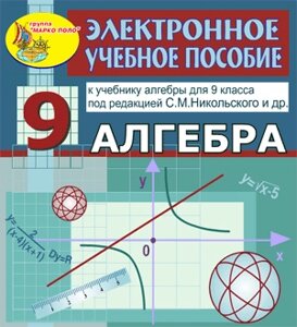Электронное пособие по алгебре для 9 класса к учебнику С. М. Никольского и др. 2.1