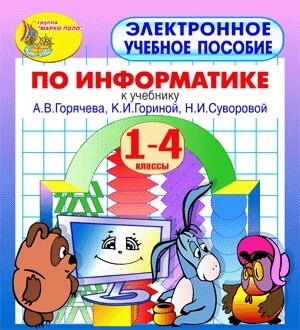 Электронное пособие по информатике для 1-4 классов к учебникам А. В. Горячева и др. 2.1