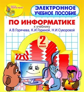 Электронное пособие по информатике для 2 класса к учебнику А. В. Горячева и др. 2.1