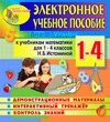 Электронное пособие по математике для 1-4 классов к учебнику Н. Б. Истоминой 2.3