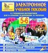 Электронное пособие по математике для 5-6 классов к учебникам Г. В. Дорофеева и Л. Г. Петерсон 2.5