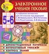 Электронное пособие по математике для 5-6 классов к учебникам С. М. Никольского и др. 2.6